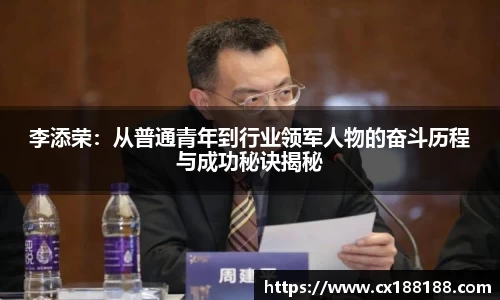 李添荣：从普通青年到行业领军人物的奋斗历程与成功秘诀揭秘