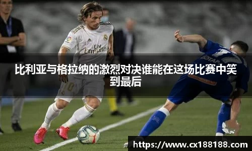 比利亚与格拉纳的激烈对决谁能在这场比赛中笑到最后