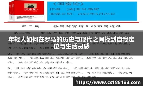 年轻人如何在罗马的历史与现代之间找到自我定位与生活灵感
