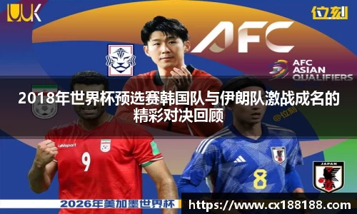 2018年世界杯预选赛韩国队与伊朗队激战成名的精彩对决回顾