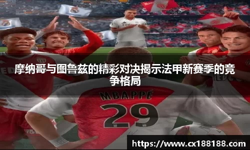 摩纳哥与图鲁兹的精彩对决揭示法甲新赛季的竞争格局