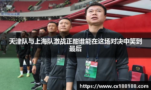 天津队与上海队激战正酣谁能在这场对决中笑到最后