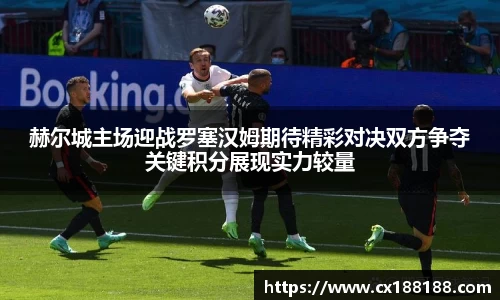 赫尔城主场迎战罗塞汉姆期待精彩对决双方争夺关键积分展现实力较量