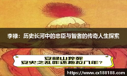李禄：历史长河中的忠臣与智者的传奇人生探索