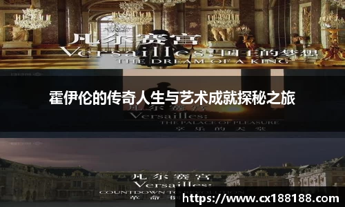 霍伊伦的传奇人生与艺术成就探秘之旅