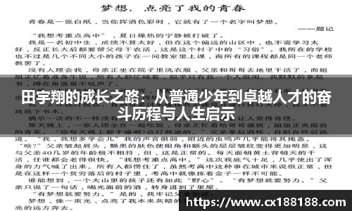田宇翔的成长之路：从普通少年到卓越人才的奋斗历程与人生启示