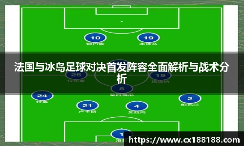 法国与冰岛足球对决首发阵容全面解析与战术分析