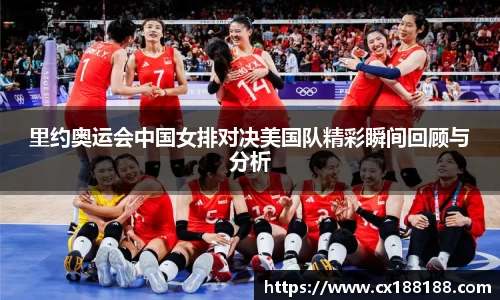 里约奥运会中国女排对决美国队精彩瞬间回顾与分析