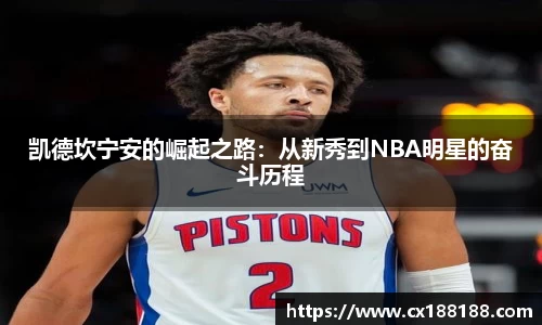 凯德坎宁安的崛起之路：从新秀到NBA明星的奋斗历程