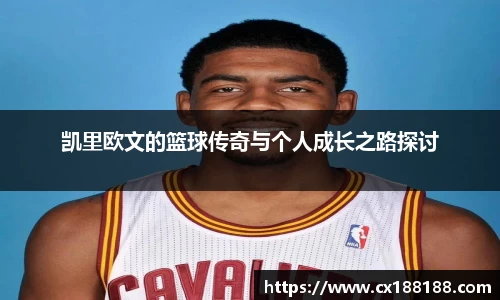 凯里欧文的篮球传奇与个人成长之路探讨