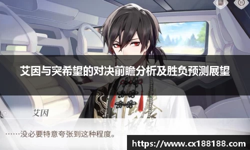 艾因与突希望的对决前瞻分析及胜负预测展望