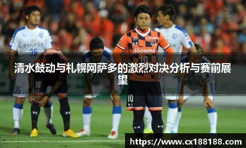 清水鼓动与札幌网萨多的激烈对决分析与赛前展望