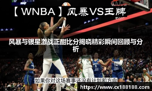 风暴与银星激战正酣比分揭晓精彩瞬间回顾与分析
