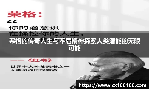 弗格的传奇人生与不屈精神探索人类潜能的无限可能