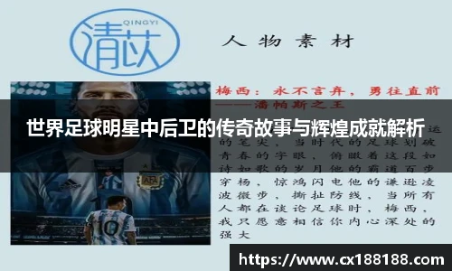 世界足球明星中后卫的传奇故事与辉煌成就解析